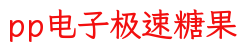 pp电子极速糖果