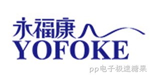 永福康护理用品